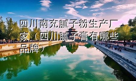 四川南充膩?zhàn)臃凵a(chǎn)廠(chǎng)家（四川膩?zhàn)痈嘤心男┢放疲?>
             </div>
             <!--文章無(wú)圖的情況下插入一張圖片end-->
              
      <h1>四川南充膩?zhàn)臃凵a(chǎn)廠(chǎng)家</h1> <p>說(shuō)到裝修，大家可能首先想到的是設(shè)計(jì)、材料、施工，但在這些背后，有一個(gè)細(xì)節(jié)很容易被忽視，那就是膩?zhàn)臃?。今天，咱們就?lái)聊聊四川南充膩?zhàn)臃凵a(chǎn)廠(chǎng)家，看看這些廠(chǎng)家是如何為千家萬(wàn)戶(hù)的墻面美化提供堅(jiān)實(shí)基礎(chǔ)的。</p> <h2>膩?zhàn)臃鄣闹匾?/h2> <p>膩?zhàn)臃?，這個(gè)名字可能聽(tīng)起來(lái)有點(diǎn)專(zhuān)業(yè)，但其實(shí)它就是咱們墻面裝修中不可或缺的一種材料。它的作用就是用來(lái)平整墻面，填補(bǔ)瑕疵，為最終的涂料提供一個(gè)平滑的基礎(chǔ)。</p> <p>想象一下，如果墻面坑坑洼洼，涂料再好看也難以展現(xiàn)出來(lái)。所以，四川南充膩?zhàn)臃凵a(chǎn)廠(chǎng)家生產(chǎn)的膩?zhàn)臃?，就是保證墻面平整美觀(guān)的關(guān)鍵。</p> <h2>生產(chǎn)廠(chǎng)家的選擇</h2> <p>在四川南充，有很多膩?zhàn)臃凵a(chǎn)廠(chǎng)家。選擇一個(gè)好的廠(chǎng)家，首先要看他們的產(chǎn)品質(zhì)量。好的膩?zhàn)臃蹜?yīng)該是細(xì)膩、粘性好、耐水性***，這樣才能保證墻面的長(zhǎng)久使用。</p> <p>其次，要看廠(chǎng)家的服務(wù)。從咨詢(xún)、選購(gòu)到售后服務(wù)，一個(gè)好的廠(chǎng)家應(yīng)該能夠提供全方位的支持。這樣，無(wú)論是家庭裝修還是工程需求，都能得到滿(mǎn)意的解決方案。</p> <h2>環(huán)保與創(chuàng)新</h2> <p>現(xiàn)在的消費(fèi)者越來(lái)越注重環(huán)保，四川南充膩?zhàn)臃凵a(chǎn)廠(chǎng)家也不例外。很多廠(chǎng)家都在研發(fā)更加環(huán)保的產(chǎn)品，比如無(wú)甲醛、低VOC的膩?zhàn)臃?，這樣不僅對(duì)環(huán)境***好，對(duì)居住者的健康也更有保障。</p> <p>同時(shí)，隨著科技的發(fā)展，一些廠(chǎng)家開(kāi)始引入新的生產(chǎn)技術(shù)和材料，比如添加抗菌防霉成分，提高膩?zhàn)臃鄣墓δ苄浴＿@些創(chuàng)新讓膩?zhàn)臃鄄粌H僅是墻面的“化妝師”，更是“守護(hù)者”。</p> <h2>購(gòu)買(mǎi)建議</h2> <p>如果***正在尋找四川南充膩?zhàn)臃凵a(chǎn)廠(chǎng)家，建議***先上網(wǎng)查查相關(guān)信息，比如廠(chǎng)家的評(píng)價(jià)、產(chǎn)品的種類(lèi)等。</p> <p>實(shí)地考察也是一個(gè)不錯(cuò)的選擇。***可以親自去廠(chǎng)家看看他們的生產(chǎn)線(xiàn)，了解他們的產(chǎn)品質(zhì)量控制流程。這樣，***就能更放心地選擇適合自己需求的產(chǎn)品。</p> <p>最后，別忘了和廠(chǎng)家詳細(xì)溝通***的需求。不同的墻面情況可能需要不同類(lèi)型的膩?zhàn)臃郏瑢?zhuān)業(yè)的廠(chǎng)家會(huì)根據(jù)***的實(shí)際情況，提供最合適的產(chǎn)品建議。</p> <p>總之，四川南充膩?zhàn)臃凵a(chǎn)廠(chǎng)家在為人們提供美觀(guān)居住環(huán)境的同時(shí)，也在不斷提升產(chǎn)品質(zhì)量和服務(wù)水平。選擇一個(gè)好的廠(chǎng)家，不僅能保證墻面裝修的效果，還能讓***的家更加健康、舒適。</p> 
      </div>
      <div   id=