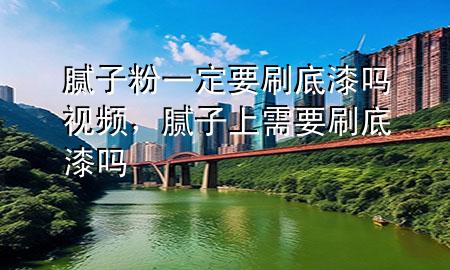 膩?zhàn)臃垡欢ㄒ⒌灼釂嵋曨l，膩?zhàn)由闲枰⒌灼釂?>
             </div>
             <!--文章無圖的情況下插入一張圖片end-->
              
      <p>大家好，今天小編關(guān)注到一個(gè)比較有意思的話題，就是關(guān)于膩?zhàn)臃垡欢ㄒ⒌灼釂?*的問題，于是小編就整理了1個(gè)相關(guān)介紹膩?zhàn)臃垡欢ㄒ⒌灼釂?*的解答，讓我們一起看看吧。</p><ol type=