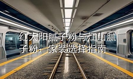 紅太陽(yáng)膩?zhàn)臃叟c江山膩?zhàn)臃郏杭已b選擇指南