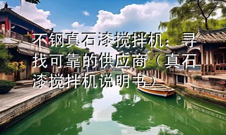 不鋼真石漆攪拌機：尋找可靠的供應商（真石漆攪拌機說明書）