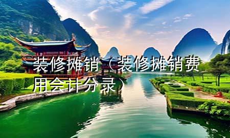 裝修攤銷（裝修攤銷費(fèi)用會計(jì)分錄）