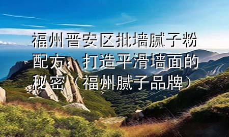 福州晉安區(qū)批墻膩?zhàn)臃叟浞剑捍蛟炱交瑝γ娴拿孛埽ǜＶ菽佔(zhàn)悠放疲?>
             </div>
             <!--文章無(wú)圖的情況下插入一張圖片end-->
              
       <p>想要家里的墻面看起來(lái)既平整又光滑嗎？那***肯定需要了解福州晉安區(qū)批墻膩?zhàn)臃叟浞?。今天，我們就?lái)揭秘一下，如何調(diào)配出適合福州晉安區(qū)氣候的膩?zhàn)臃?，?**的墻面裝修事半功倍。</p> <h2>福州氣候特點(diǎn)</h2> <p>福州晉安區(qū)位于南方沿海，氣候濕潤(rùn)，雨量充沛。因此，批墻膩?zhàn)臃叟浞叫枰紤]到防潮防霉的特性。</p> <p>選擇適合潮濕環(huán)境的膩?zhàn)臃?，可以有效避免墻面出現(xiàn)霉點(diǎn)，保持墻面的美觀和耐用性。</p> <h2>基本配方組成</h2> <p>批墻膩?zhàn)臃鄣幕九浞街饕ㄋ唷⑻盍虾吞砑觿?。水泥作為主要的粘結(jié)材料，填料如石英砂、石灰石粉等可以增加膩?zhàn)臃鄣奶畛湫院推交取?/p> <p>添加劑的選擇則需要根據(jù)福州晉安區(qū)的氣候特點(diǎn)來(lái)定。比如，加入適量的防水劑和防霉劑，可以有效提高膩?zhàn)臃鄣哪统毙阅堋?/p> <h2>調(diào)配比例</h2> <p>調(diào)配膩?zhàn)臃蹠r(shí)，比例的把握非常重要。一般來(lái)說(shuō)，水泥和填料的比例約為1:3至1:4，添加劑則根據(jù)產(chǎn)品說(shuō)明適量添加。</p> <p>調(diào)配過(guò)程中，需要逐漸加入清水，邊加邊攪拌，直至膩?zhàn)臃鄢蔀榫鶆驘o(wú)顆粒的膏狀。</p> <h2>施工技巧</h2> <p>有了好的批墻膩?zhàn)臃叟浞?，還需要掌握正確的施工技巧。首先，墻面需要清理干凈，無(wú)塵無(wú)油。然后，用批刀均勻地涂抹膩?zhàn)臃郏话阈枰磕▋傻饺?，每遍之間需要等待干燥。</p> <p>涂抹時(shí)要保證厚度均勻，避免出現(xiàn)厚薄不一導(dǎo)致的墻面開(kāi)裂。最后，用砂紙打磨墻面，使其更加平滑。</p> <h2>后期保養(yǎng)</h2> <p>墻面施工完畢后，還需要進(jìn)行適當(dāng)?shù)谋ｐB(yǎng)。特別是在福州晉安區(qū)這樣潮濕的環(huán)境下，保持室內(nèi)通風(fēng)干燥，可以有效延長(zhǎng)墻面的使用壽命。</p> <p>如果墻面出現(xiàn)小面積的霉點(diǎn)或開(kāi)裂，應(yīng)及時(shí)用膩?zhàn)臃坌扪a(bǔ)，以防問(wèn)題擴(kuò)大。</p> <p>掌握了福州晉安區(qū)批墻膩?zhàn)臃叟浞?，再配合正確的施工技巧和后期保養(yǎng)，***的墻面就能長(zhǎng)久保持平整光滑，為***的家增添一份舒適和美觀。</p> 
      </div>
      <div   id=