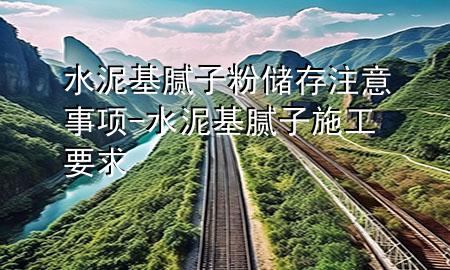 水泥基膩子粉儲存注意事項-水泥基膩子施工要求