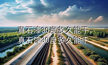 真石漆30度多久能干，真石漆30度多久能干