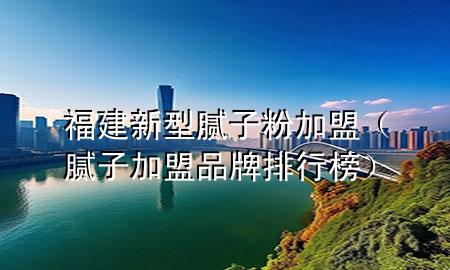 福建新型膩?zhàn)臃奂用耍佔(zhàn)蛹用似放婆判邪瘢?>
             </div>
             <!--文章無圖的情況下插入一張圖片end-->
              
      <p>大家好，今天小編關(guān)注到一個(gè)比較有意思的話題，就是關(guān)于福建新型膩?zhàn)臃奂用说膯栴}，于是小編就整理了1個(gè)相關(guān)介紹福建新型膩?zhàn)臃奂用说慕獯?，讓我們一起看看吧?/p><ol type=