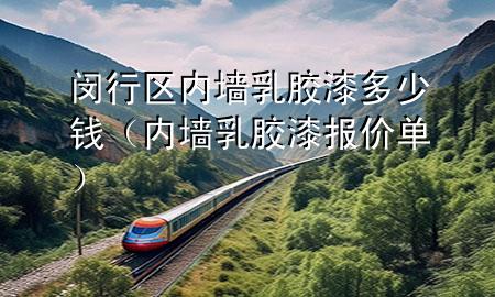 閔行區(qū)內墻乳膠漆多少錢（內墻乳膠漆報價單）