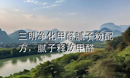 三明凈化甲醛膩?zhàn)臃叟浞?，膩?zhàn)俞尫偶兹?>
             </div>
             <!--文章無圖的情況下插入一張圖片end-->
              
      <p>本篇文章給大家談?wù)勅鲀艋兹┠佔(zhàn)臃叟浞剑约澳佔(zhàn)俞尫偶兹?yīng)的知識(shí)點(diǎn)，希望對各位有所幫助，不要忘了收***本站喔。
今天給各位分享三明凈化甲醛膩?zhàn)臃叟浞降闹R(shí)，其中也會(huì)對膩?zhàn)俞尫偶兹┻M(jìn)行解釋，如果能碰巧解決***現(xiàn)在面臨的問題，別忘了關(guān)注本站，現(xiàn)在開始吧！</p><ol type=