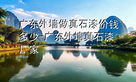廣東外墻做真石漆價(jià)錢(qián)多少-廣東外墻真石漆廠家