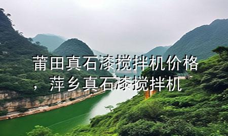 莆田真石漆攪拌機(jī)價格，萍鄉(xiāng)真石漆攪拌機(jī)
