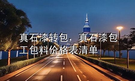 真石漆轉(zhuǎn)包，真石漆包工包料價格表清單