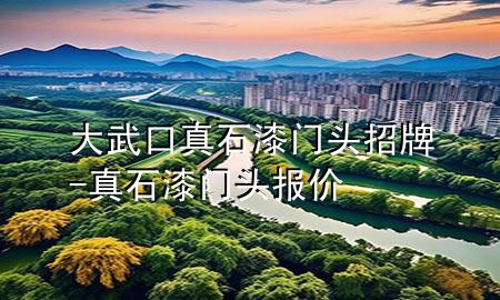 大武口真石漆門頭招牌-真石漆門頭報(bào)價(jià)