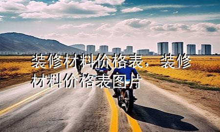 裝修材料價格表，裝修材料價格表圖片