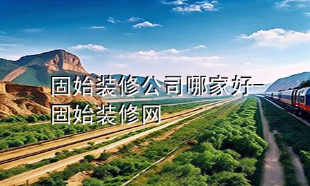 固始裝修公司哪家好-固始裝修網(wǎng)