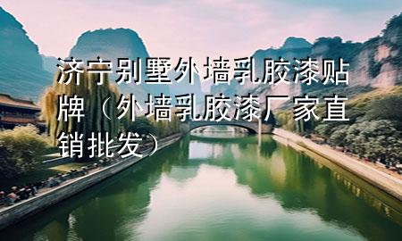 濟(jì)寧別墅外墻乳膠漆貼牌（外墻乳膠漆廠家直銷批發(fā)）