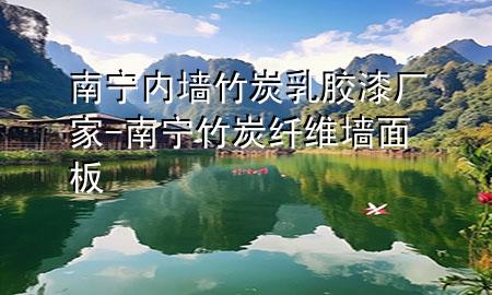 南寧內墻竹炭乳膠漆廠家-南寧竹炭纖維墻面板