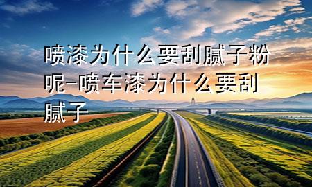 噴漆為什么要刮膩?zhàn)臃勰?噴車漆為什么要刮膩?zhàn)?>
             </div>
             <!--文章無圖的情況下插入一張圖片end-->
              
      <p>本篇文章給大家談?wù)剣娖釣槭裁匆文佔(zhàn)臃勰?，以及噴車漆為什么要刮膩?zhàn)訉?yīng)的知識點(diǎn)，希望對各位有所幫助，不要忘了收***本站喔。
今天給各位分享噴漆為什么要刮膩?zhàn)臃勰氐闹R，其中也會對噴車漆為什么要刮膩?zhàn)舆M(jìn)行解釋，如果能碰巧解決***現(xiàn)在面臨的問題，別忘了關(guān)注本站，現(xiàn)在開始吧！</p><ol type=