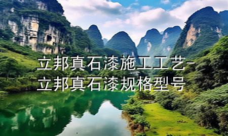 立邦真石漆施工工藝-立邦真石漆規(guī)格型號