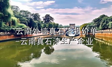 云南外墻真石漆報(bào)價(jià)單-云南真石漆生產(chǎn)企業(yè)
