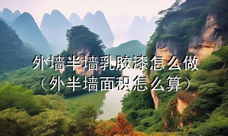 外墻半墻乳膠漆怎么做（外半墻面積怎么算）