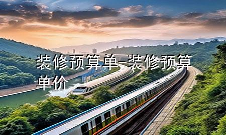 裝修預算單-裝修預算單價