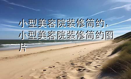 小型美容院裝修簡約，小型美容院裝修簡約圖片