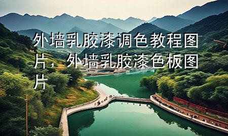 外墻乳膠漆調(diào)色教程圖片，外墻乳膠漆色板圖片