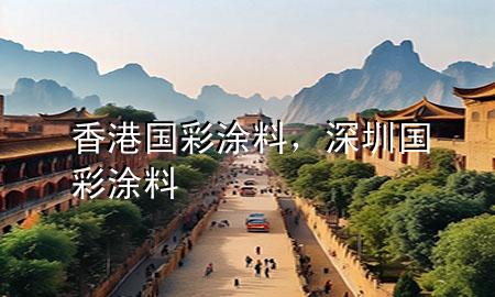 香港國彩涂料，深圳國彩涂料