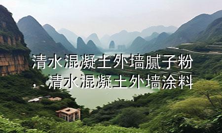 清水混凝土外墻膩?zhàn)臃?，清水混凝土外墻涂?>
             </div>
             <!--文章無(wú)圖的情況下插入一張圖片end-->
              
      <p>大家好，今天小編關(guān)注到一個(gè)比較有意思的話題，就是關(guān)于清水混凝土外墻膩?zhàn)臃鄣膯?wèn)題，于是小編就整理了1個(gè)相關(guān)介紹清水混凝土外墻膩?zhàn)臃鄣慕獯穑屛覀円黄鹂纯窗伞?/p><ol type=