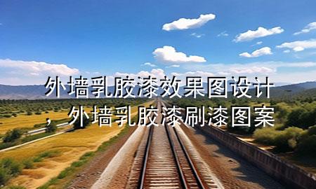 外墻乳膠漆效果圖設(shè)計(jì)，外墻乳膠漆刷漆圖案