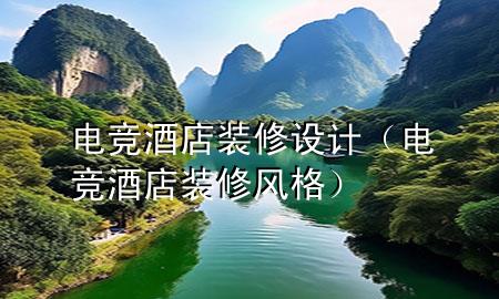 電競(jìng)酒店裝修設(shè)計(jì)（電競(jìng)酒店裝修風(fēng)格）