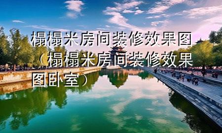 榻榻米房間裝修效果圖（榻榻米房間裝修效果圖臥室）
