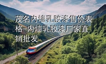 茂名內(nèi)墻乳膠漆售價(jià)表格-內(nèi)墻乳膠漆廠家直銷批發(fā)
