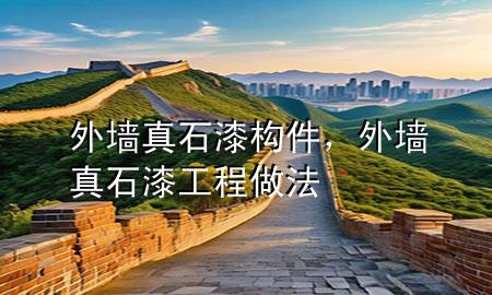 外墻真石漆構件，外墻真石漆工程做法