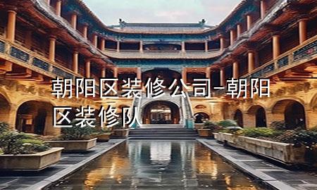 朝陽區(qū)裝修公司-朝陽區(qū)裝修隊