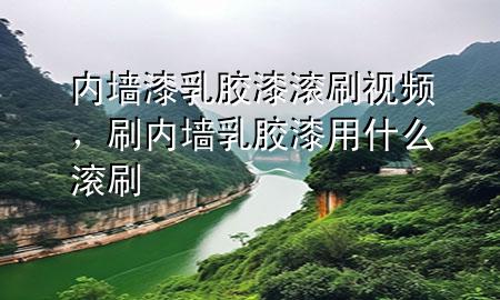 內(nèi)墻漆乳膠漆滾刷視頻，刷內(nèi)墻乳膠漆用什么滾刷