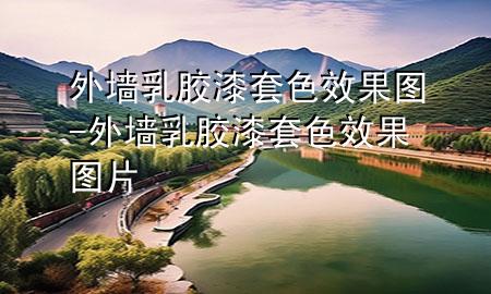 外墻乳膠漆套色效果圖-外墻乳膠漆套色效果圖片