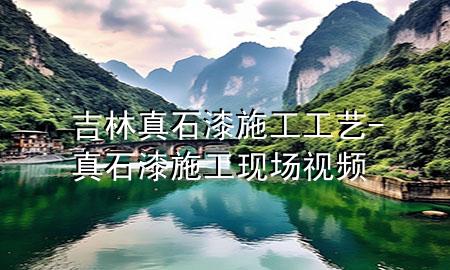 吉林真石漆施工工藝-真石漆施工現(xiàn)場視頻