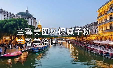 蘭馨美圖環(huán)保膩?zhàn)臃郏ㄌm馨美涂膩?zhàn)樱?>
             </div>
             <!--文章無(wú)圖的情況下插入一張圖片end-->
              
      <p>大家好，今天小編關(guān)注到一個(gè)比較有意思的話題，就是關(guān)于蘭馨美圖環(huán)保膩?zhàn)臃鄣膯?wèn)題，于是小編就整理了1個(gè)相關(guān)介紹蘭馨美圖環(huán)保膩?zhàn)臃鄣慕獯?，讓我們一起看看吧?/p><ol type=