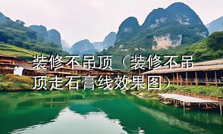 裝修不吊頂（裝修不吊頂走石膏線效果圖）