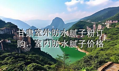 甘肅室外防水膩子粉訂購，室內(nèi)防水膩子價格