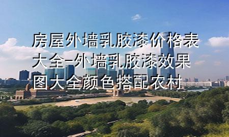 房屋外墻乳膠漆價(jià)格表大全-外墻乳膠漆效果圖大全 顏色搭配 農(nóng)村