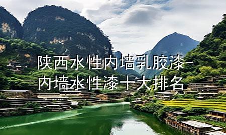 陜西水性內(nèi)墻乳膠漆-內(nèi)墻水性漆十大排名