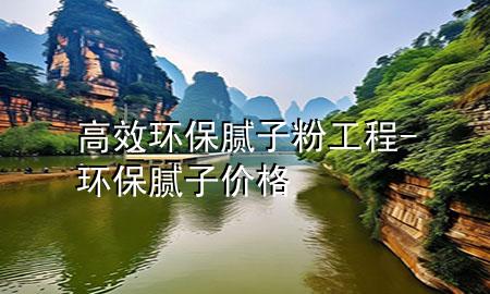 高效環(huán)保膩?zhàn)臃酃こ?環(huán)保膩?zhàn)觾r(jià)格