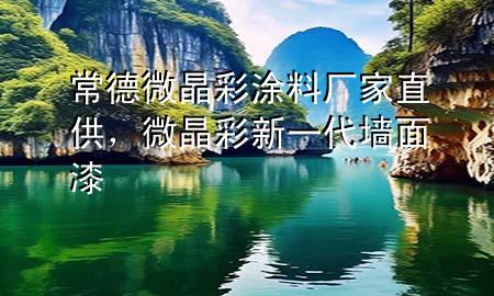 常德微晶彩涂料廠家直供，微晶彩新一代墻面漆
