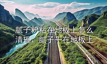 膩?zhàn)臃壅吃诘匕迳显趺辞謇?，膩?zhàn)痈稍诘匕迳?>
             </div>
             <!--文章無圖的情況下插入一張圖片end-->
              
      <p>本篇文章給大家談?wù)勀佔(zhàn)臃壅吃诘匕迳显趺辞謇?，以及膩?zhàn)痈稍诘匕迳蠈?duì)應(yīng)的知識(shí)點(diǎn)，希望對(duì)各位有所幫助，不要忘了收***本站喔。
今天給各位分享膩?zhàn)臃壅吃诘匕迳显趺辞謇淼闹R(shí)，其中也會(huì)對(duì)膩?zhàn)痈稍诘匕迳线M(jìn)行解釋，如果能碰巧解決***現(xiàn)在面臨的問題，別忘了關(guān)注本站，現(xiàn)在開始吧！</p><ol type=