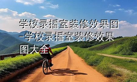 學(xué)校錄播室裝修效果圖-學(xué)校錄播室裝修效果圖大全