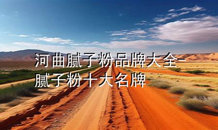 河曲膩?zhàn)臃燮放拼笕?膩?zhàn)臃凼竺?>
             </div>
             <!--文章無(wú)圖的情況下插入一張圖片end-->
              
      <p>本篇文章給大家談?wù)労忧佔(zhàn)臃燮放拼笕?，以及膩?zhàn)臃凼竺茖?duì)應(yīng)的知識(shí)點(diǎn)，希望對(duì)各位有所幫助，不要忘了收***本站喔。
今天給各位分享河曲膩?zhàn)臃燮放拼笕闹R(shí)，其中也會(huì)對(duì)膩?zhàn)臃凼竺七M(jìn)行解釋，如果能碰巧解決***現(xiàn)在面臨的問(wèn)題，別忘了關(guān)注本站，現(xiàn)在開(kāi)始吧！</p><ol type=