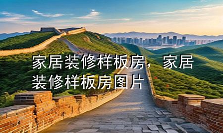 家居裝修樣板房，家居裝修樣板房圖片