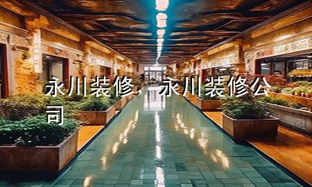 永川裝修，永川裝修公司