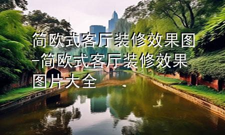 簡(jiǎn)歐式客廳裝修效果圖-簡(jiǎn)歐式客廳裝修效果圖片大全